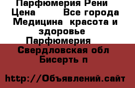 Парфюмерия Рени › Цена ­ 17 - Все города Медицина, красота и здоровье » Парфюмерия   . Свердловская обл.,Бисерть п.